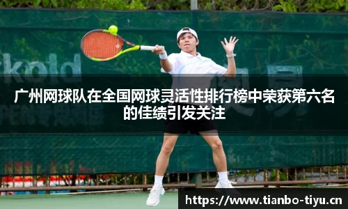 广州网球队在全国网球灵活性排行榜中荣获第六名的佳绩引发关注