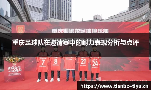 重庆足球队在邀请赛中的耐力表现分析与点评