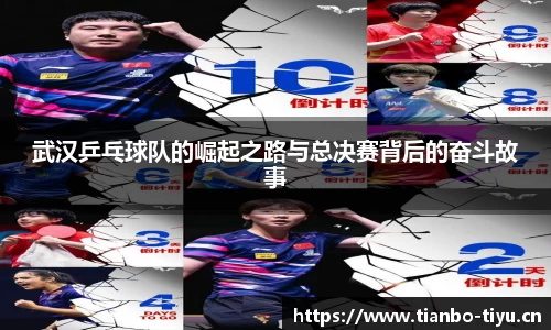 武汉乒乓球队的崛起之路与总决赛背后的奋斗故事