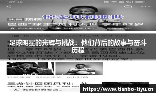 足球明星的光辉与挑战:他们背后的故事与奋斗历程