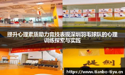 提升心理素质助力竞技表现深圳羽毛球队的心理训练探索与实践