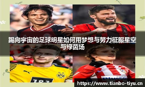 踢向宇宙的足球明星如何用梦想与努力征服星空与绿茵场