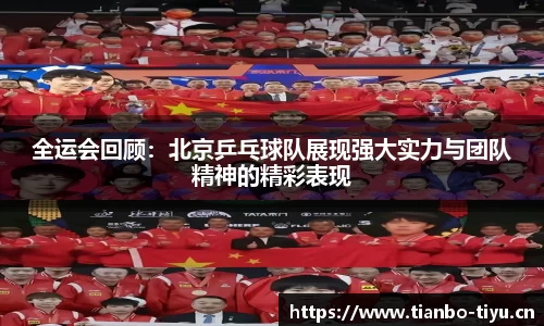 全运会回顾:北京乒乓球队展现强大实力与团队精神的精彩表现