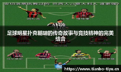 足球明星扑克朝胡的传奇故事与竞技精神的完美结合