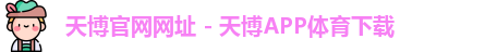天博体育
